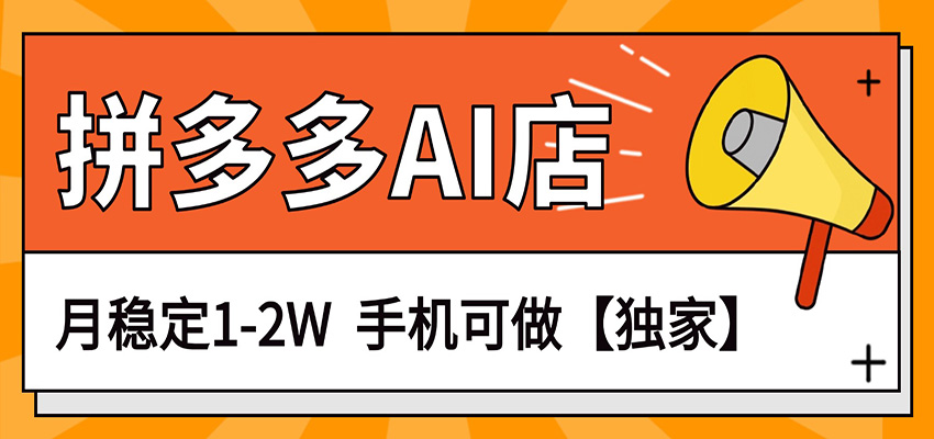 独家项目，拼多多虚拟AI店，月稳定1-2W，手机可做-翌晨科技网