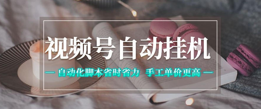 视频号自动挂G项目，自动化脚本省时省力，手工单价更高，日入300+全网最稳【揭秘】-翌晨科技网