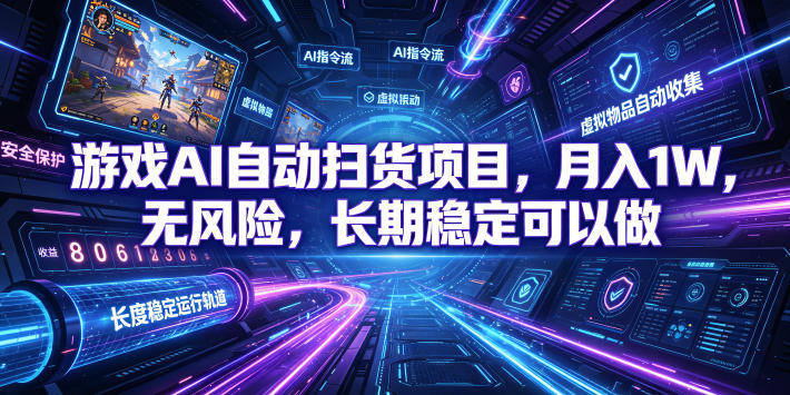 游戏AI自动扫货项目，月入1W，无风险，长期稳定可以做！【揭秘】-翌晨科技网