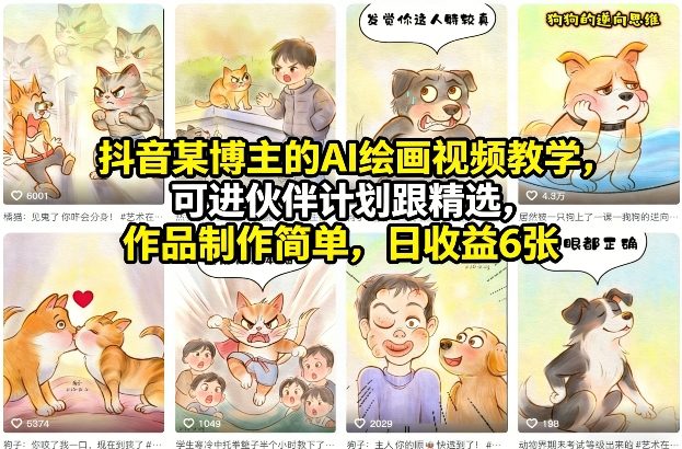 抖音某博主的AI绘画视频教学，可进伙伴计划跟精选，作品制作简单，日收益6张+-翌晨科技网