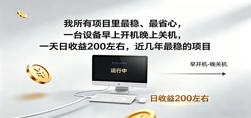 一台设备早上开机晚上关机，一天日收益200左右，近几年最稳的项目-翌晨科技网