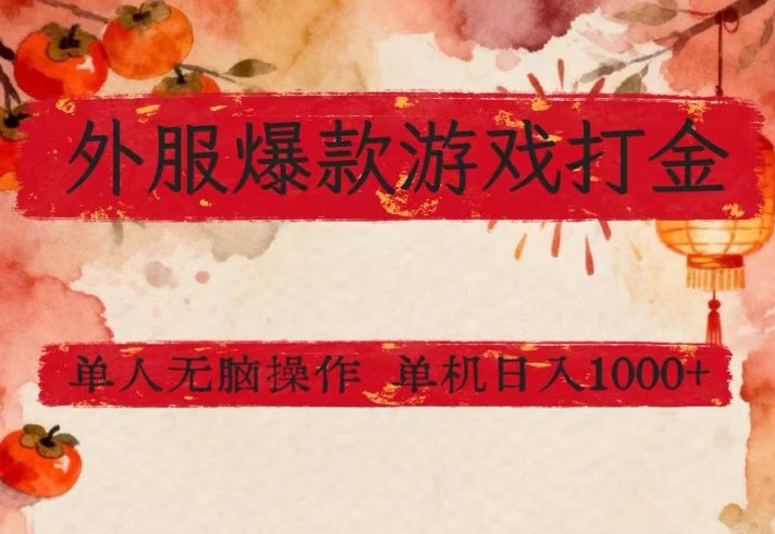 外服爆款游戏打金思路，单人即可无脑操作，收益看得见，单机每天稳定1k+【揭秘】-翌晨科技网