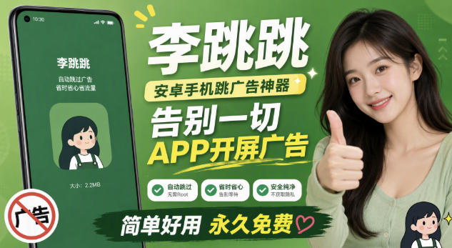 李跳跳内置规则版，安卓手机拒绝app开屏广告，让app更干净-翌晨科技网