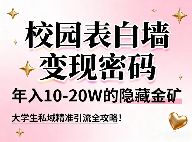 校园表白墙变现密码，年入10-20W的隐藏金矿，大学生私域精准引流全攻略！-翌晨科技网