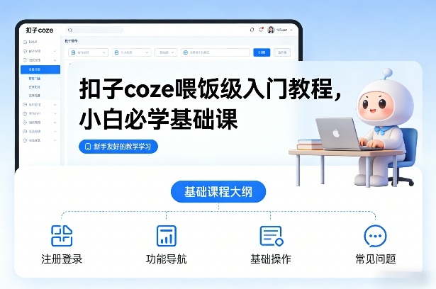 扣子coze喂饭级入门教程，小白必学基础课-翌晨科技网