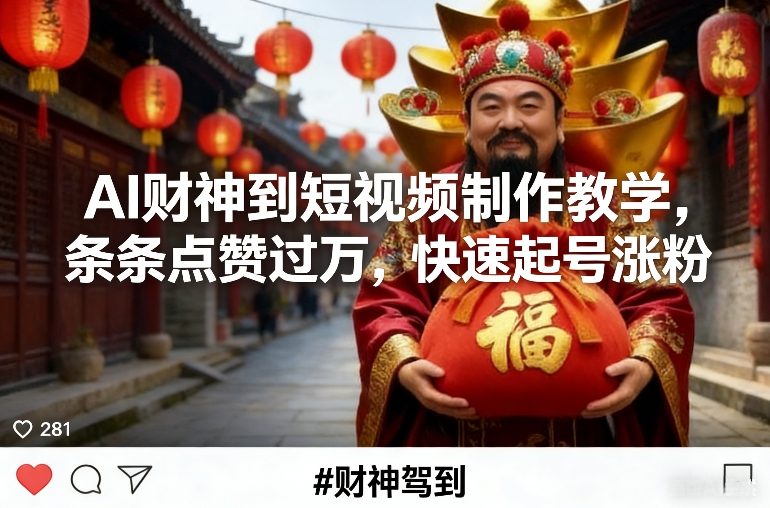 AI财神到短视频制作教学，条条点赞过万，快速起号涨粉-翌晨科技网