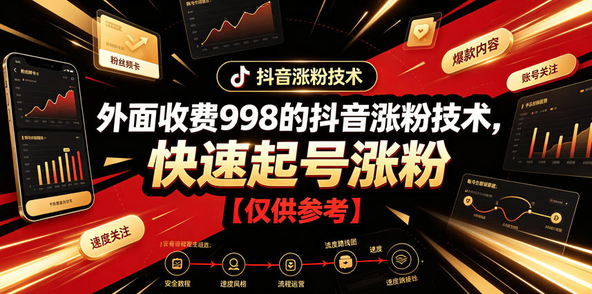 外面收费998的抖音涨粉技术，快速起号涨粉【仅供参考】-翌晨科技网