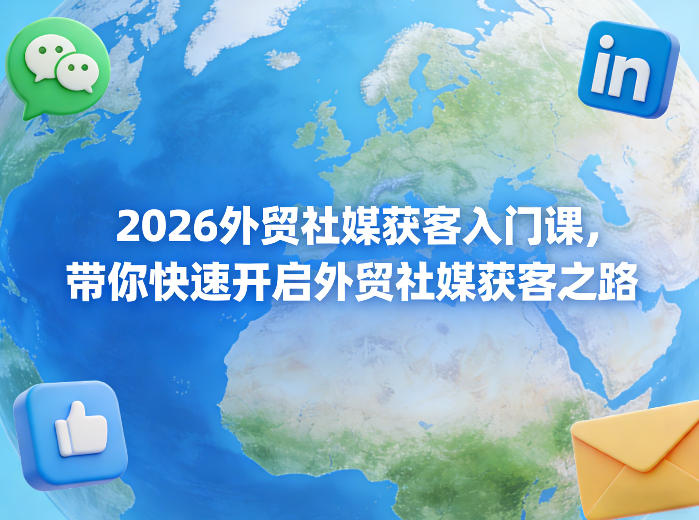 2026外贸社媒获客入门课，带你快速开启外贸社媒获客之路-翌晨科技网
