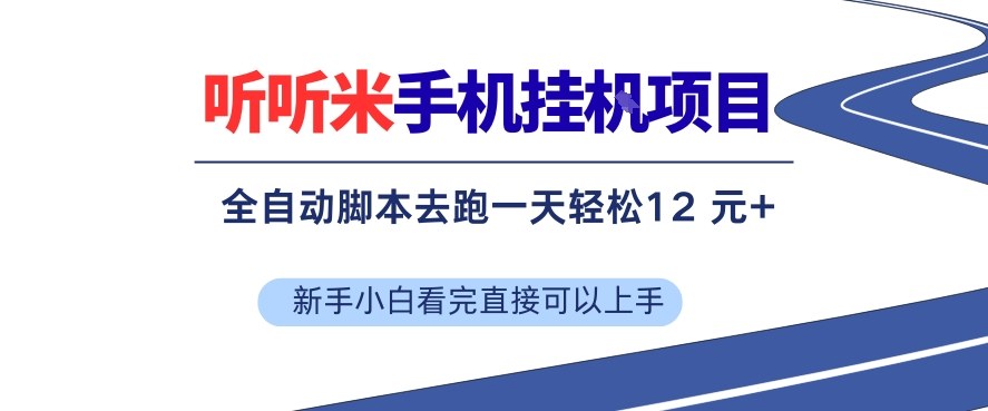 听听米手机挂G项目，单机一天12米+，脚本无脑去跑，看完直接落地【揭秘】-翌晨科技网