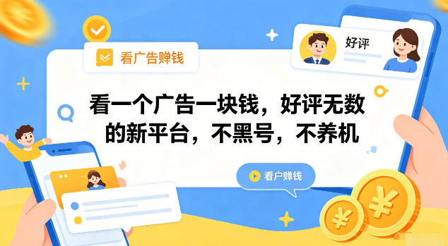 看一个广告一块钱，好评无数的新平台，不黑号，不养机【揭秘】-翌晨科技网
