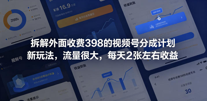拆解外面收费398的视频号分成计划新玩法，流量很大，每天2张左右收益-翌晨科技网