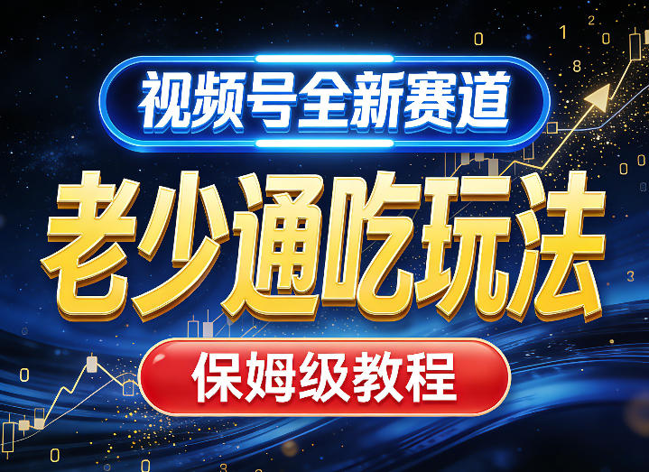 视频号全新AI赛道，老少通吃玩法，保姆级教程-翌晨科技网