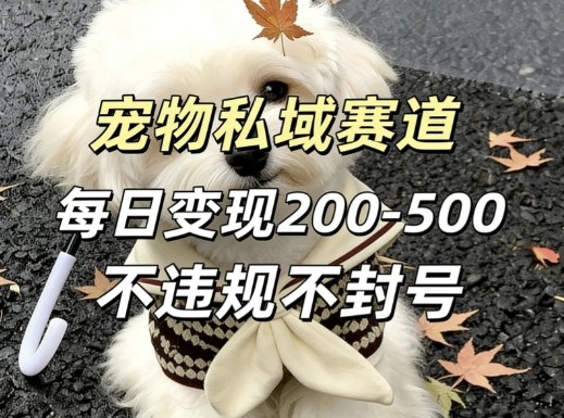 私域宠物项目赛道，单日变现2-5张，每天都可操作不违规不封号-翌晨科技网