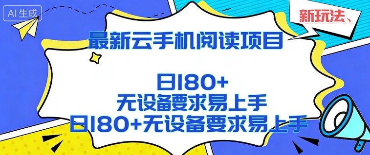 2026最新云手机阅读项目，无设备要求，简单易上手，矩阵运行日入180+【揭秘】-翌晨科技网