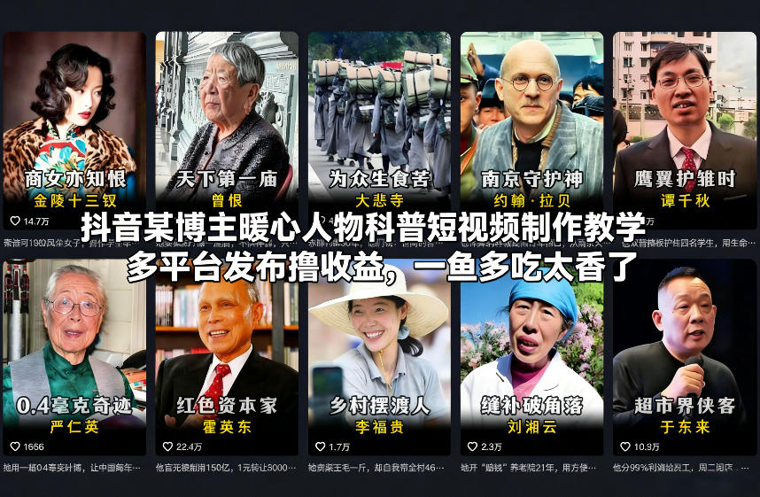 抖音某博主暖心人物科普短视频制作教学，多平台发布撸收益，一鱼多吃太香了-翌晨科技网