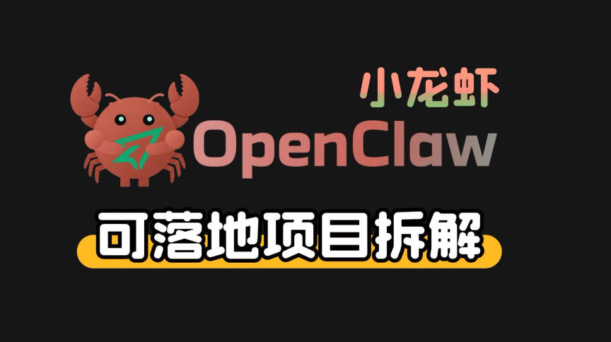 小龙虾OpenClaw+秘塔AI项目，实战可落地项目【变现链路拆解】-翌晨科技网