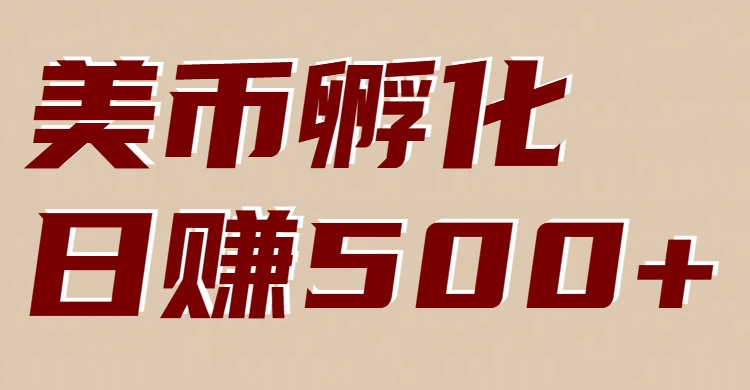 美币孵化项目：电脑全自动挂机赚美金，小白轻松上手-翌晨科技网
