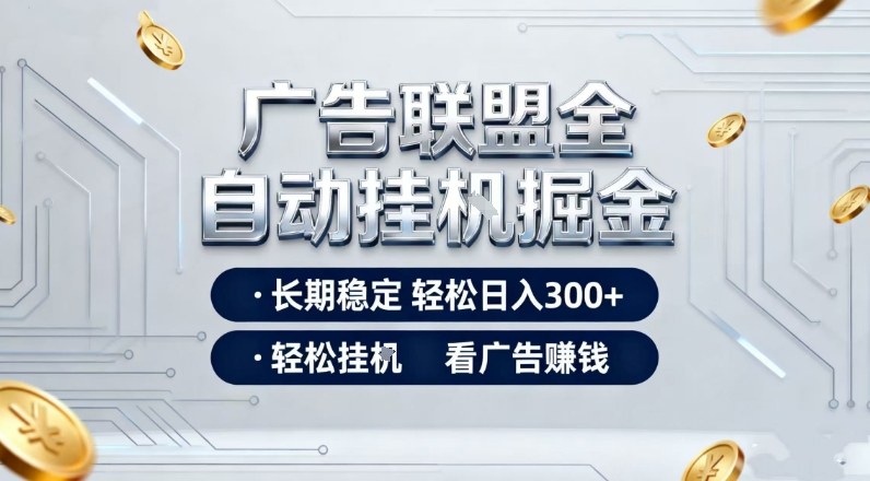 广告联盟全自动掘金，全程操作简单易上手，无需人工值守，轻松看广告賺米，日入3张【揭秘】-翌晨科技网