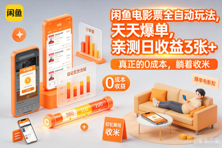 闲鱼电影票全自动玩法，天天爆单，亲测日收益3张+，真正的0成本，躺着收米【揭秘】-翌晨科技网
