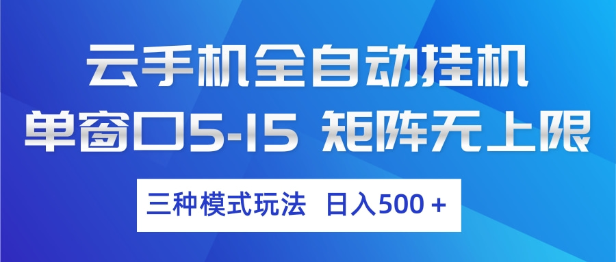 云手机全自动挂机 三种模式玩法 日入500+-翌晨科技网