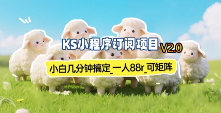 【新一期】小程序订阅_小白几分钟70-80r，可矩阵（已测到账）-翌晨科技网
