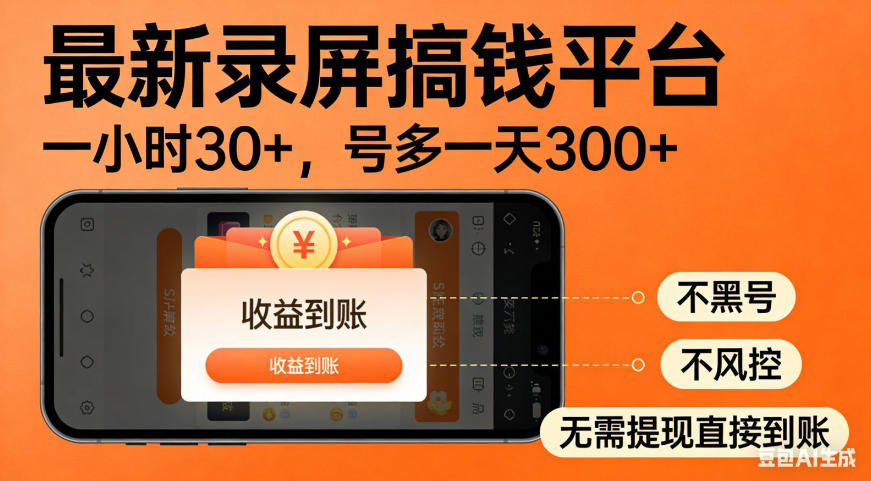 零撸手机项目录屏搞钱平台，一小时30+，号多一天300+，不黑号，不风控，无需提现直接到账【揭秘】-翌晨科技网