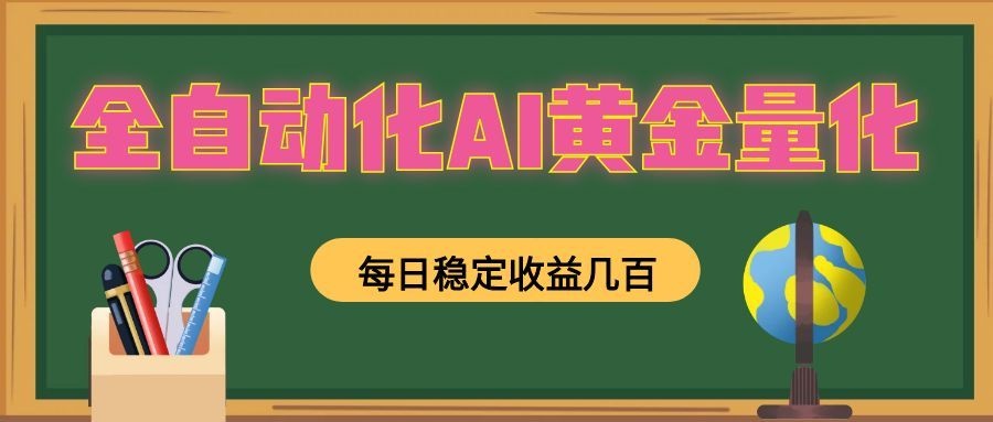 懒人AI量化，全天挂机月入过万，全程不用人工看管，零基础直接上手！-翌晨科技网