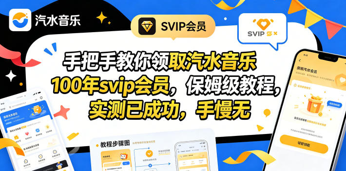 手把手教你领取汽水音乐100年svip会员，保姆级教程，实测已成功，手慢无-翌晨科技网