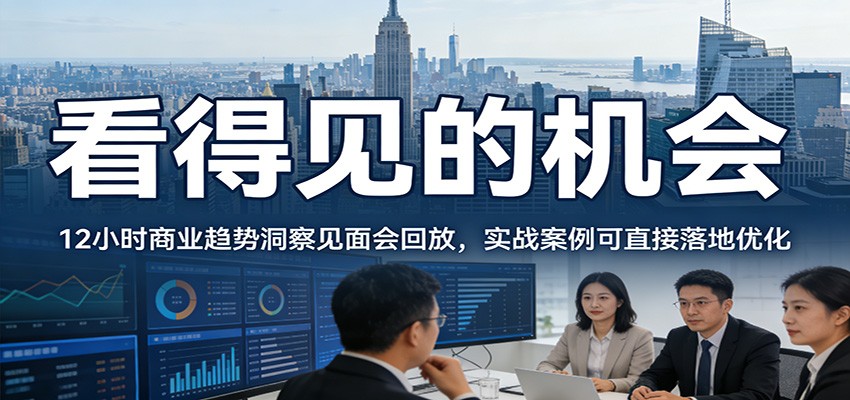 2026看得见的机会，12小时商业趋势洞察见面会回放，实战案例可直接落地优化-翌晨科技网