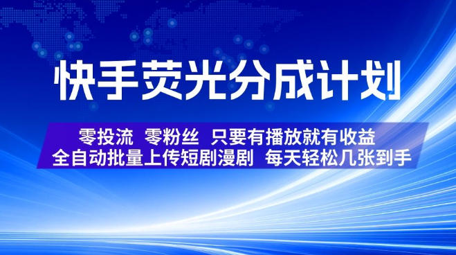 快手荧光分成计划，全自动批量上传短剧漫剧，每天轻松几张到手，零投流零粉丝，只要有播放就有收益【揭秘】-翌晨科技网