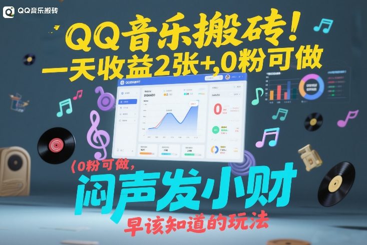 QQ音乐搬砖！一天收益2张+，0粉可做，“闷声发小财”早该知道的玩法-翌晨科技网