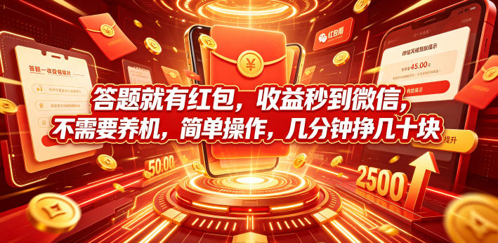 答题就有红包，收益秒到微信，不需要养机，简单操作，几分钟挣几十块【揭秘】-翌晨科技网