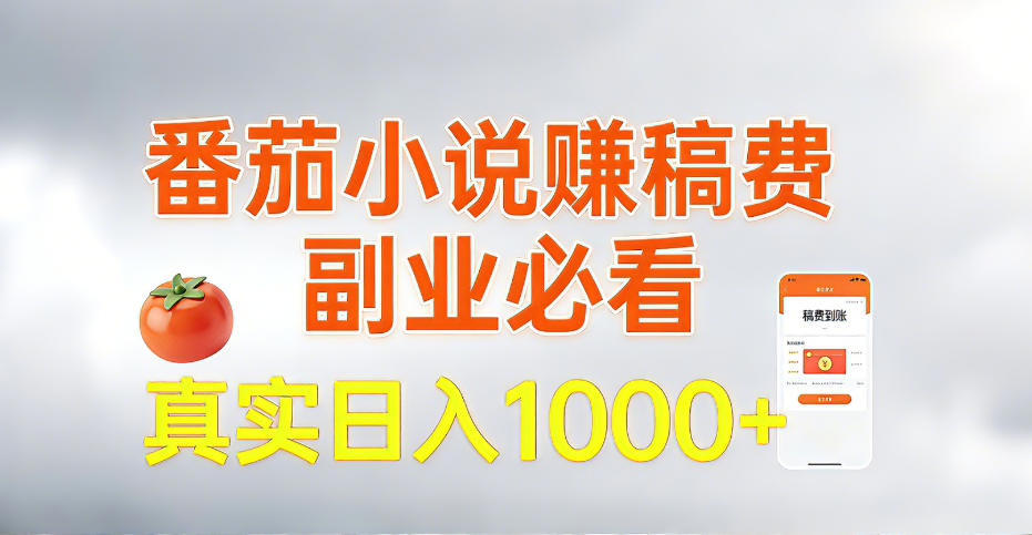 全网独家，番茄小说賺稿费邪修玩法，操作超级简单，单日收益1k+【揭秘】-翌晨科技网
