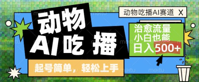 动物吃播AI赛道，自带治愈流量，操作简单，小白也能日入5张+-翌晨科技网