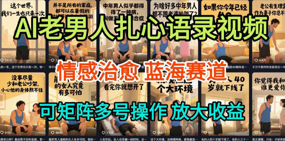 AI制作老男人扎心语录，5分钟一条，操作简单，流量非常大，保姆级教程-翌晨科技网
