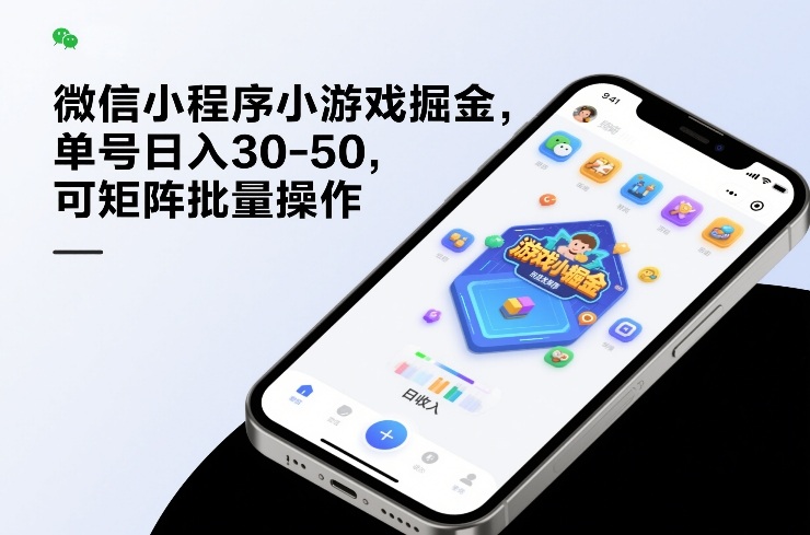 微信小程序小游戏掘金，单号日入30-50，可矩阵批量操作-翌晨科技网