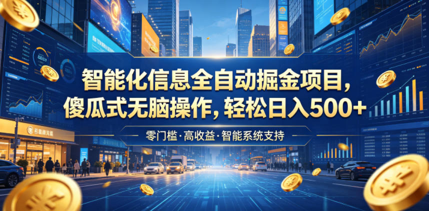 智能化信息全自动掘金项目，傻瓜式无脑操作，轻松日入500+【揭秘】-翌晨科技网