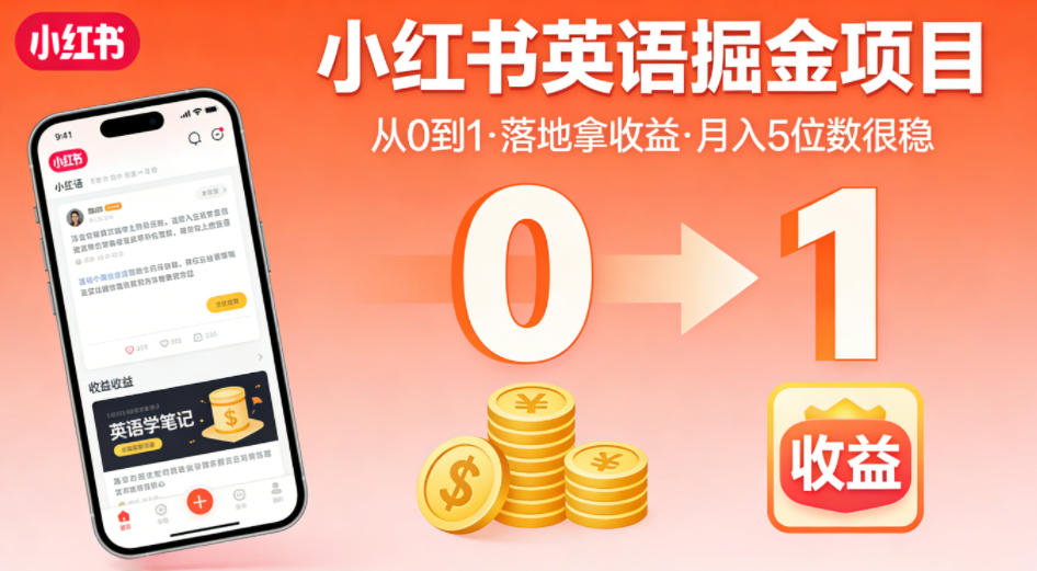 小红书英语掘金项目，从0到1带你落地拿收益，月入5位数很稳（飞书+资料）-翌晨科技网