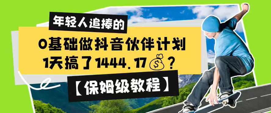 0基础做抖音伙伴计划，1天搞了1444.17？【保姆级教程】-翌晨科技网
