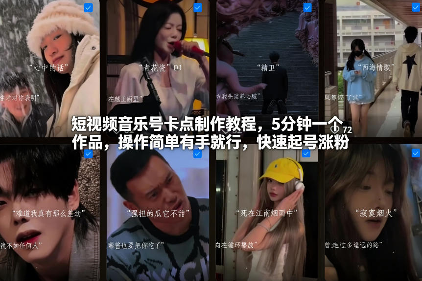 短视频音乐号卡点制作教程，5分钟一个作品，操作简单有手就行，快速起号涨粉-翌晨科技网