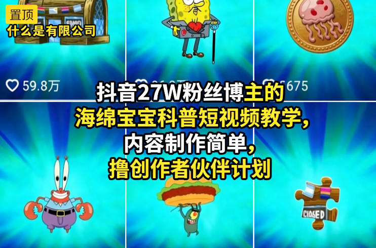 抖音27W粉丝博主的海绵宝宝科普短视频教学，内容制作简单，撸创作者伙伴计划-翌晨科技网