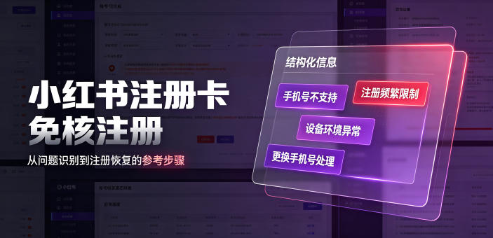小红书注册卡免核注册，解决不支持当前手机号注册，请更换手机号问题-翌晨科技网