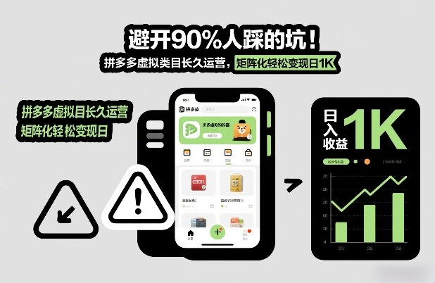避开90%人踩的坑，拼多多虚拟类目长久运营，矩阵化轻松变现日1K【揭秘】-翌晨科技网