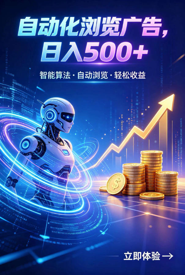 广告自动浏览项目，低投入长期收益全自动广告刷量，轻资产线上小项目【揭秘】-翌晨科技网
