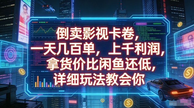 倒卖影视卡卷，一天几百单，上千利润，拿货价比闲鱼还低，详细玩法教会你【揭秘】-翌晨科技网