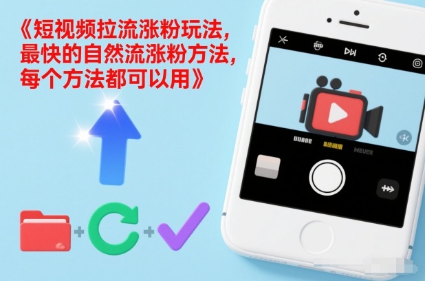 短视频拉流涨粉玩法，最快的自然流涨粉方法，每个方法都可以用-翌晨科技网
