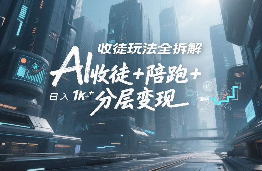 AI收徒玩法全拆解，靠“收徒+陪跑+分层变现”，纯靠流量变现，日入1k+-翌晨科技网