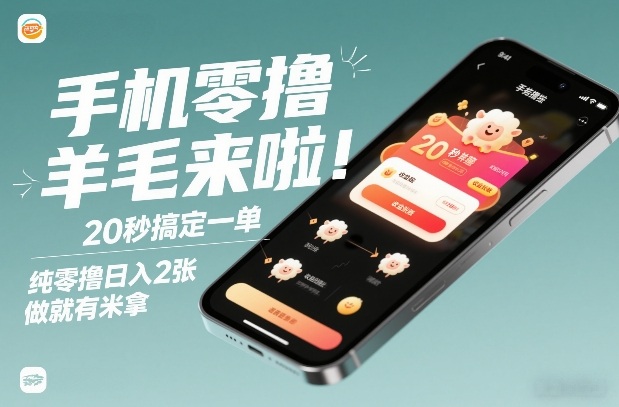 手机零撸薅羊毛来啦！20秒搞定一单，纯零撸日入2张，做就有米拿【揭秘】-翌晨科技网