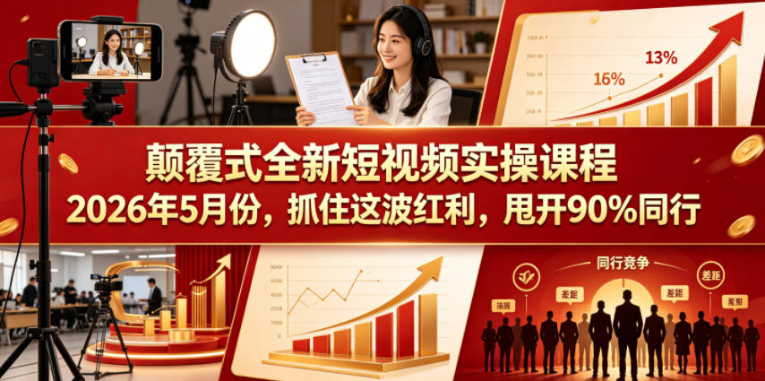 颠覆式全新短视频实操课程，抓住这波红利，甩开90%同行（更新2026年7月份）-翌晨科技网