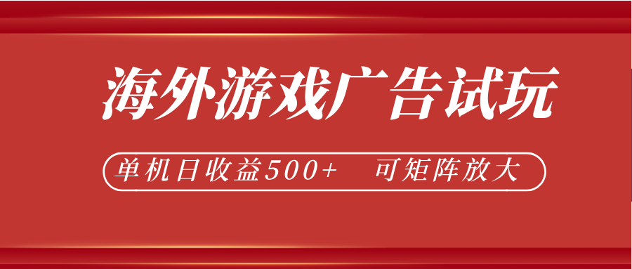 最新海外游戏广告试玩，24小时脚本全自动挂机，单机日收益500+，可矩阵放大-翌晨科技网
